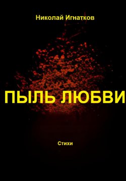 Книга "Пыль любви" – Николай Игнатков, 2023