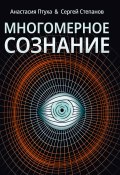 Многомерное сознание. Метафизические сказки о жизни (Сергей Степанов, Анастасия Птуха, 2022)