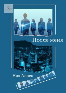 Книга "После меня" – Ник Алнек