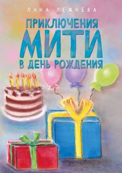 Книга "Приключения Мити в день рождения" – Лана Лежнёва