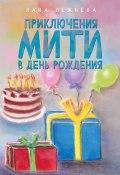 Приключения Мити в день рождения (Лана Лежнёва)