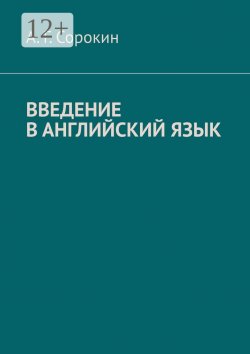 Книга "Введение в английский язык" – А. Сорокин, Александр Сорокин