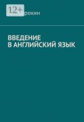 Введение в английский язык (А. Сорокин, Александр Сорокин)