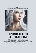 Проявление Юнианны. Юнианна – полное имя, сокращенное (для близких) – Юни (Михаил Мишенькин)