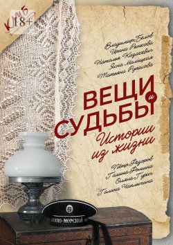 Книга "Вещи и судьбы. Истории из жизни" – Ясна Малицкая, Владимир Белов, Оляна Гурич, Наталья Казакевич, Ирина Рынкова, Татьяна Рупасова, Пётр Фёдоров, Галина Фомина, Галина Чаплыгина