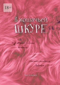 Книга "В кошачьей шкуре" – Аня Литвенок