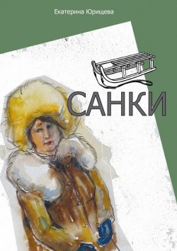 Книга "Санки" – Екатерина Юрищева