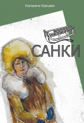 Санки (Екатерина Юрищева)