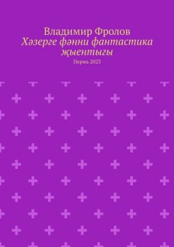 Книга "Хәзерге фәнни фантастика җыентыгы. Пермь 2023" – Владимир Фролов