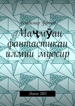 Книга "Маҷмӯаи фантастикаи илмии муосир. Пермь 2023" – Владимир Фролов