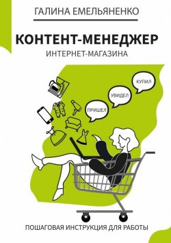 Книга "Контент-менеджер интернет-магазина. Пошаговая книга-инструкция для работы" – Галина Емельяненко