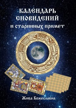 Книга "Календарь сновидений и старинных примет" – Жива Божеславна