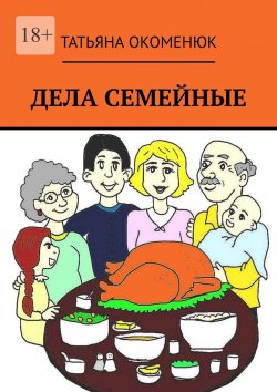 Книга "Дела семейные. Рассказы" – Татьяна Окоменюк