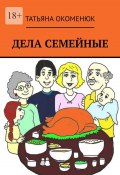 Дела семейные. Рассказы (Татьяна Окоменюк)