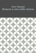 Взмыли в синь небес качели (Олег Черный)