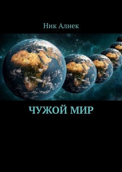 Книга "Чужой мир" – Ник Алнек