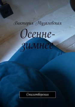 Книга "Осенне-зимнее. Стихотворения" – Виктория Музалевская