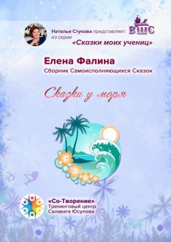 Книга "Сказки у моря. Сборник Самоисполняющихся Сказок" – Елена Фалина