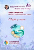 Сказки у моря. Сборник Самоисполняющихся Сказок (Елена Фалина)