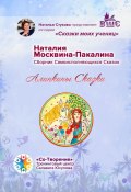 Алинкины сказки. Сборник Самоисполняющихся Сказок (Наталия Москвина-Пакалина)