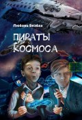 Пираты космоса (Любовь Безбах)