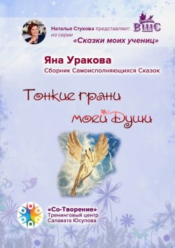 Книга "Тонкие грани моей души. Сборник Самоисполняющихся Сказок" – Яна Уракова