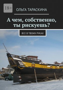 Книга "Не рискуя, ты рискуешь пропустить жизнь. Все в твоих руках" – Ольга Тараскина