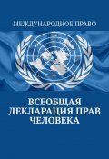 Всеобщая декларация прав человека (Воронков Тимур)
