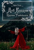 Дуб Колдун и Царевна разбойников (Ирина Фолц)