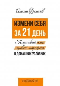 Книга "Измени себя за 21 день. Пошаговый план гиревого марафона в домашних условиях" {1000 инсайтов} – Алексей Фомичев, 2023