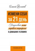 Измени себя за 21 день. Пошаговый план гиревого марафона в домашних условиях (Алексей Фомичев, 2023)