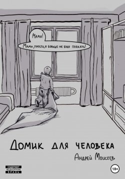 Книга "Домик для человека" – Андрей Моисеев, 2023