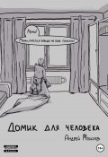 Домик для человека (Андрей Моисеев, 2023)