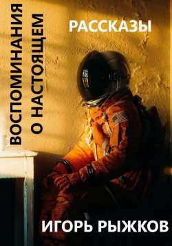 Книга "Воспоминания о настоящем" – Игорь Рыжков, 2023