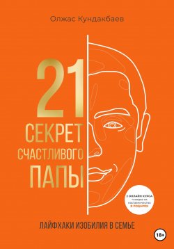 Книга "21 секрет счастливого папы" – Олжас Кундакбаев, 2023