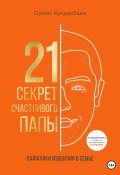 21 секрет счастливого папы (Олжас Кундакбаев, 2023)