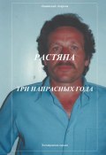 Растяпа. Три напрасных года (Анатолий Агарков, 2023)