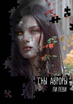 Книга "Сны Авроры" {Индиль} – Ли Леви, 2023