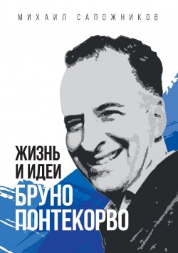 Книга "Жизнь и идеи Бруно Понтекорво" {Биографии знаменитых людей (Эксмо)} – Михаил Сапожников