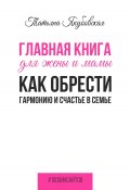 Книга "Главная книга для жены и мамы. Как обрести гармонию и счастье в семье" (Татьяна Якубовская, 2023)