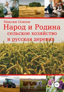 Книга "Народ и Родина. Сельское хозяйство и русская деревня" – Максим Осипов, 2022