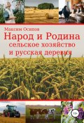 Народ и Родина. Сельское хозяйство и русская деревня (Максим Осипов, 2022)