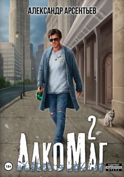 Книга "АлкоМаг 2" {АлкоМаг} – Александр Арсентьев, 2023