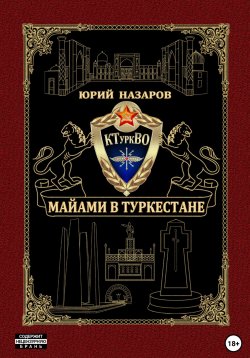 Книга "Майами в Туркестане" – Юрий Назаров, 2023