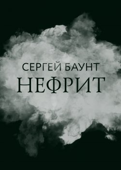 Книга "Нефрит" {RED. Fiction} – Сергей Баунт, 2022