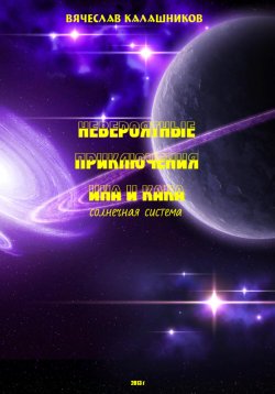 Книга "Невероятные приключения Ина и Кана. Солнечная система" – Вячеслав Калашников, 2023
