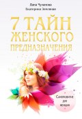 7 тайн женского предназначения (Лана Чуланова, Екатерина Земляная, 2023)