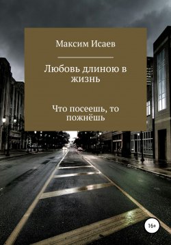 Книга "Любовь длиною в жизнь" – Максим Исаев, 2021