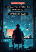 Используем ChatGPT и Midjourney: 100 бизнес-идей (Виталий Гульчеев, 2023)