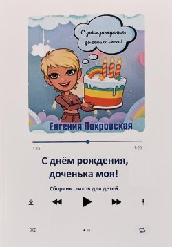 Книга "С днём рождения, доченька моя!" – Евгения Покровская, 2023